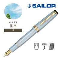 在飛比找PChome24h購物優惠-日本 SAILOR 寫樂《四季織系列鋼筆》春 / 春空