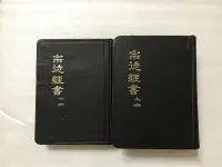 在飛比找露天拍賣優惠-【文茵書房】宗徒經書  1959  思高聖經學會