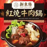 【新東陽】火鍋湯底800G(紅燒牛肉鍋/藥膳羊肉鍋)