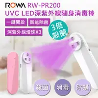 在飛比找ETMall東森購物網優惠-ROWA 樂華 3顆燈珠 UVC LED深紫外線隨身消毒棒 