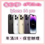 IPHONE 14 PRO 128G 256G 512G手機分期 免費聊聊下單 空機 全新 學生 軍人 上班族 自由業