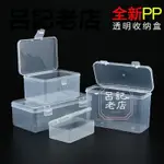 免運優質全新PP材質收納盒 透明塑膠盒塑膠盒 長方形小物件整理收納盒