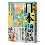 【全新】● 日本奇妙知識不思議：超有梗的日本潛規則與豆知識百選_麥浩斯