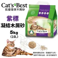 在飛比找Yahoo奇摩購物中心優惠-【下標數量4免運】Cats Best 凱優 紫標 凝結木屑砂