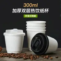 在飛比找Yahoo!奇摩拍賣優惠-【熱賣精選】 300ml一次性咖啡奶茶紙杯帶蓋350雙層加厚