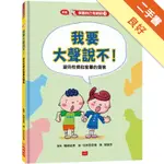 保護自己有絕招（3）：我要大聲說不！（新版）[二手書_良好]11315494096 TAAZE讀冊生活網路書店