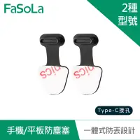 在飛比找Yahoo奇摩購物中心優惠-FaSoLa 一體式手機 平板防塵塞 (2入)