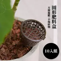 在飛比找momo購物網優惠-【園藝用品王】圓形肥料盒10入組(速效肥 顆料肥 緩速肥 成