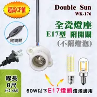 在飛比找蝦皮購物優惠-台灣製造 WK-176 雙日電器 110V專用 E17型 全