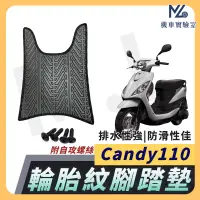 在飛比找蝦皮購物優惠-【現貨附發票】CANDY 腳踏墊 CANDY110 機車腳踏