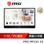 MSI 微星 PRO MP161 E2 可攜式螢幕/IPS/加長折疊支架/支援三腳架/內建喇叭 現貨 廠商直送