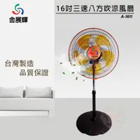 在飛比找PChome24h購物優惠-【金展輝】16吋360度八方吹商業用涼風扇 A-1611(顏