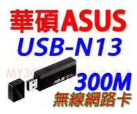 在飛比找Yahoo!奇摩拍賣優惠-華碩 USB-N13 300M 無線 USB 網路卡 網卡 