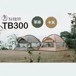 TIITENT TB300 自立帳 300*400 卡其 軍綠 帳篷 睡帳 客廳帳 車尾帳 露營 【ZD】 露營 戶外