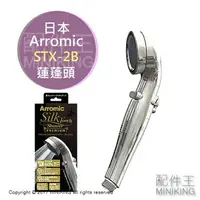 在飛比找樂天市場購物網優惠-日本代購 空運 Arromic STX-2B 蓮蓬頭 沐浴 