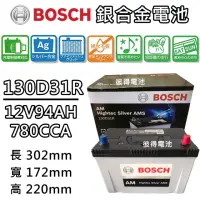 在飛比找momo購物網優惠-【BOSCH 博世】130D31R 容量94AH 銀合金汽車