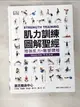 【書寶二手書T7／養生_EIG】肌力訓練圖解聖經_DK Publishing