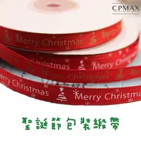 在飛比找蝦皮商城優惠-【CPMAX】聖誕節包裝緞帶 耶誕節緞帶 絲帶 糕點盒緞帶 