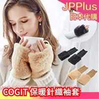在飛比找Yahoo!奇摩拍賣優惠-日本 COGIT 保暖針織袖套 保暖手套 露指 加厚針織 空