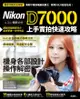 Nikon D7000 上手實拍快速攻略 - Ebook