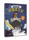 逃出這本書1：沉船求生記 (二手書)