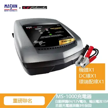 麻新X舒馬克 MS-1000 6V/12V 10A 鉛酸電瓶充電器