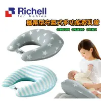 在飛比找樂天市場購物網優惠-利其爾 Richell 攜帶型充氣式多功能授乳枕-灰/藍