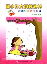 在飛比找誠品線上優惠-國小作文訓練教材 第二輯: 教導手冊