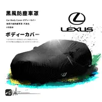 在飛比找樂天市場購物網優惠-118【防塵黑風車罩】汽車車罩 適用於 Lexus IS25
