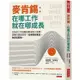 麥肯錫：在哪工作就在哪成長：目前的工作面臨挑戰或陷入瓶頸，該轉向還是堅持？從徘徊到篤定，你該這麼做。