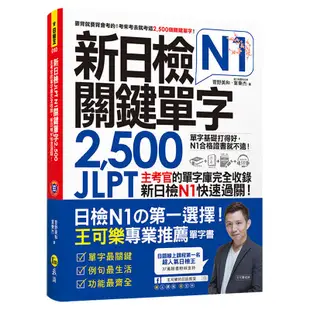 新日檢JLPT N1關鍵單字2,500：主考官的單字庫完全收錄，新日檢N1快速過關！（附1主考官一定會考的單字隨身冊＋1CD＋「Youtor App」內含VRP虛擬點讀筆）