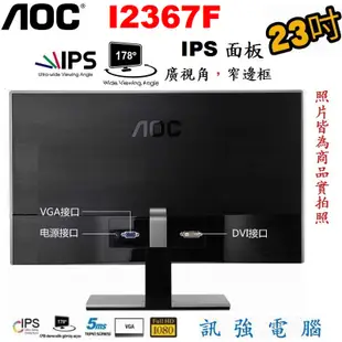 AOC I2367F 23吋 IPS顯示器、Full HD、超窄邊框設計、輕薄、D-Sub與DVI雙輸入介面【附變壓器】