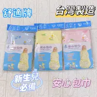 在飛比找蝦皮購物優惠-安心包巾 舒適牌 台灣製 仿製類似子宮環境讓寶寶安心 採用天