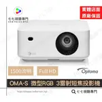 【10倍蝦幣+贈品多選一】 OPTOMA 奧圖碼 OMA-S 微型RGB 3雷射短焦投影機/ 投影機/ 布幕