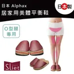 【日本製ALPHAX】SLIET居家用美體平衡鞋(O型腿專用) O行腿救星 矯正 拖鞋 矯正鞋 負跟鞋