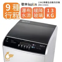 在飛比找momo購物網優惠-【Kolin 歌林】13公斤單槽全自動定頻直立式洗衣機-BW