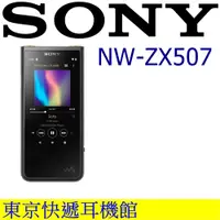 在飛比找松果購物優惠-東京快遞耳機館 SONY NW-ZX507 高解析音質Wal