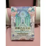 二手9.5成新【書+卡】啟動內在光能神諭卡 ：連接宇宙靈魂與智慧的源頭，發現你的內在之光