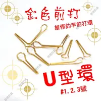 在飛比找蝦皮購物優惠-合興【前打TOP】前打U型環 前打竿導環 DIY 維修釣竿 