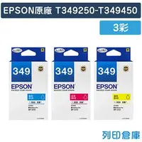 在飛比找PChome商店街優惠-EPSON 3彩超值組 T349250/T349350/T3