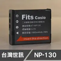 在飛比找Yahoo!奇摩拍賣優惠-【現貨】NP-130 台灣 世訊 副廠 電池 適用 卡西歐 