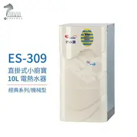 在飛比找樂天市場購物網優惠-【怡心牌】ES-309 10L 電熱水器 直掛式小廚寶 經典