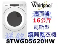 在飛比找Yahoo!奇摩拍賣優惠-現貨供應祥銘Whirlpool惠而浦16公斤快烘瓦斯型滾筒乾