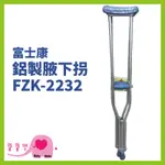 寶寶樂 富士康 鋁製腋下拐 FZK-2232 一組2入 藍 鋁合金腋下拐 腋下拐 腋拐 拐扙 輔具 FZK2232