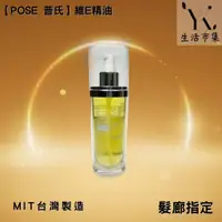 在飛比找蝦皮購物優惠-【POSE普氏】 維E精油  台灣製作 MIT 護髮油 護髮