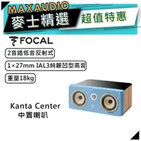 在飛比找蝦皮商城優惠-法國FOCAL Kanta Center 藍 木紋｜低音喇叭