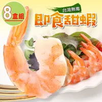 在飛比找PChome24h購物優惠-【愛上海鮮】台灣無毒即食甜蝦8盒組(100g±10%/盒)