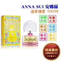 在飛比找Yahoo!奇摩拍賣優惠-時尚美妝 ANNA SUI 安娜蘇 逐夢翎雀 50ml TE