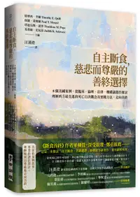 在飛比找誠品線上優惠-自主斷食, 慈悲而尊嚴的善終選擇: 8個美國案例, 從臨床、