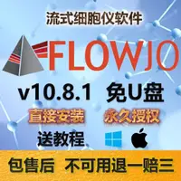 在飛比找蝦皮購物優惠-👨‍🔧 流式細胞儀軟體 FlowJo 最新版 v10.8.1